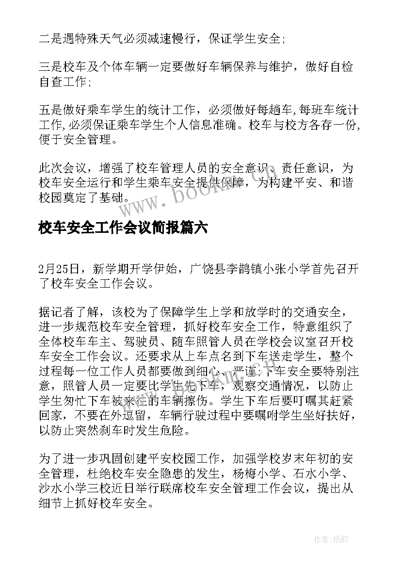 校车安全工作会议简报(通用6篇)