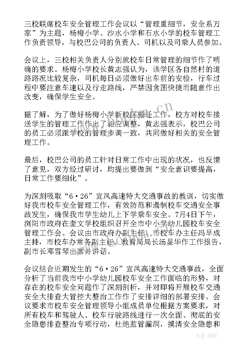 校车安全工作会议简报(通用6篇)