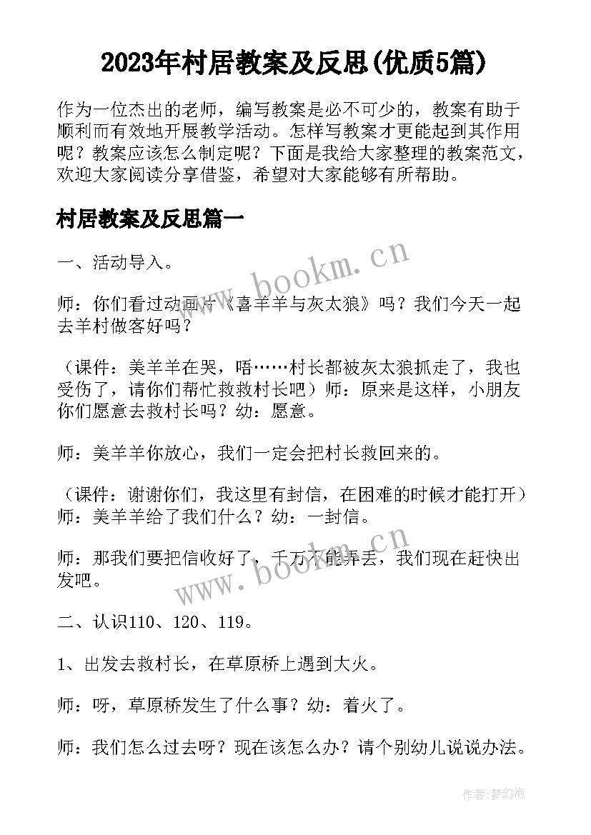 2023年村居教案及反思(优质5篇)