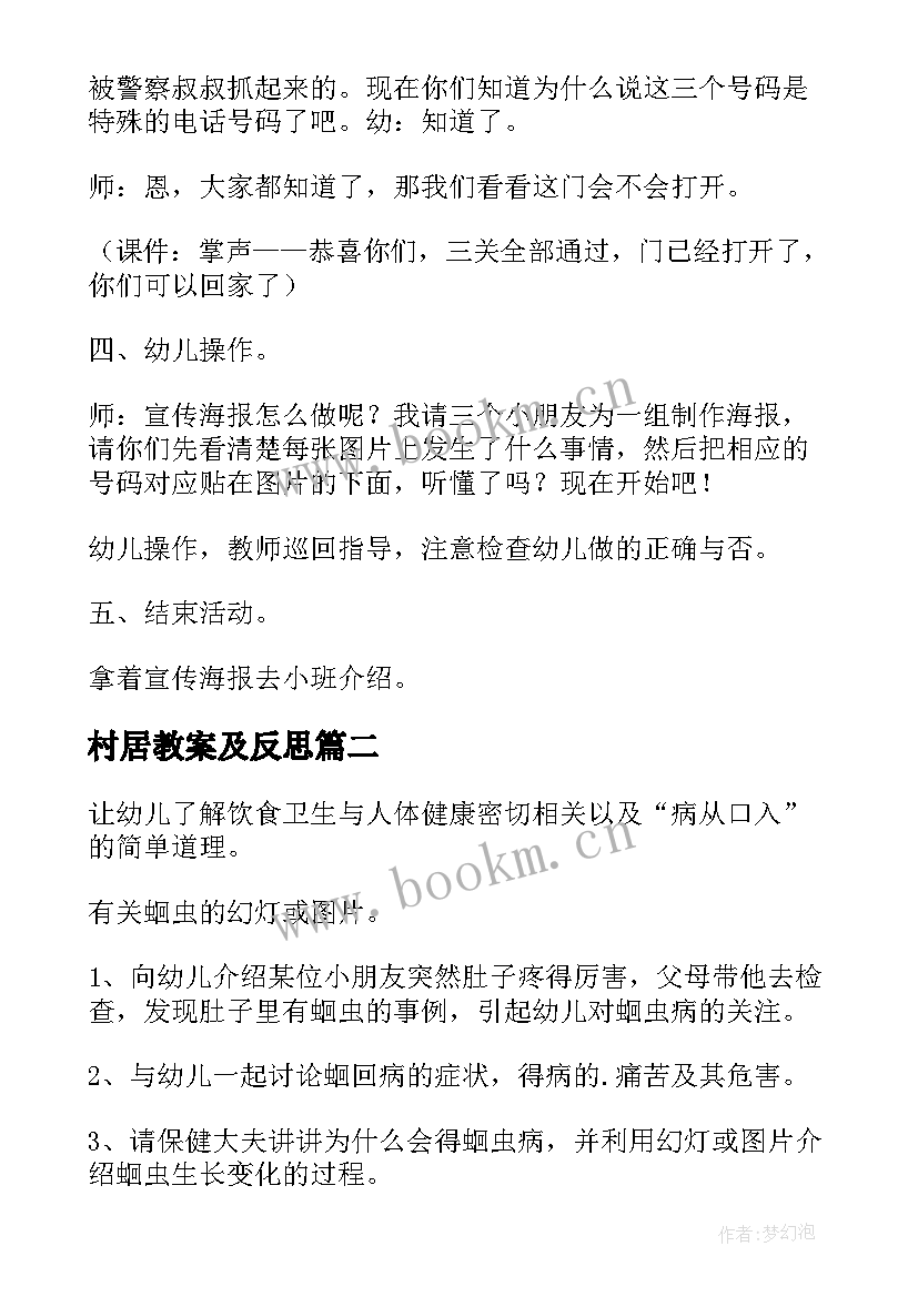 2023年村居教案及反思(优质5篇)