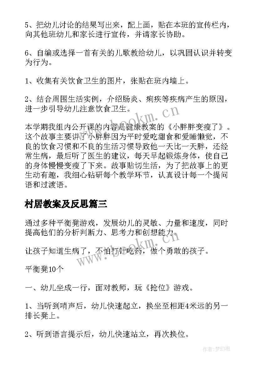 2023年村居教案及反思(优质5篇)