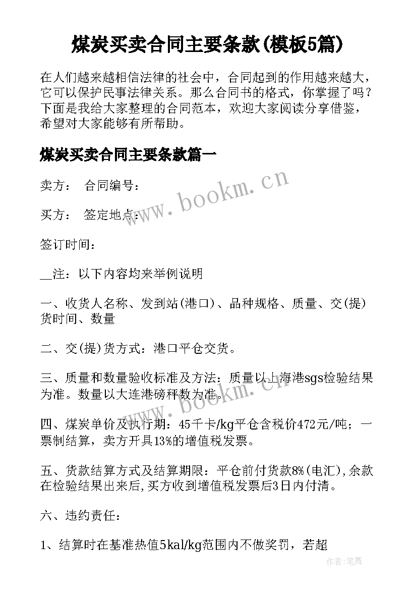 煤炭买卖合同主要条款(模板5篇)