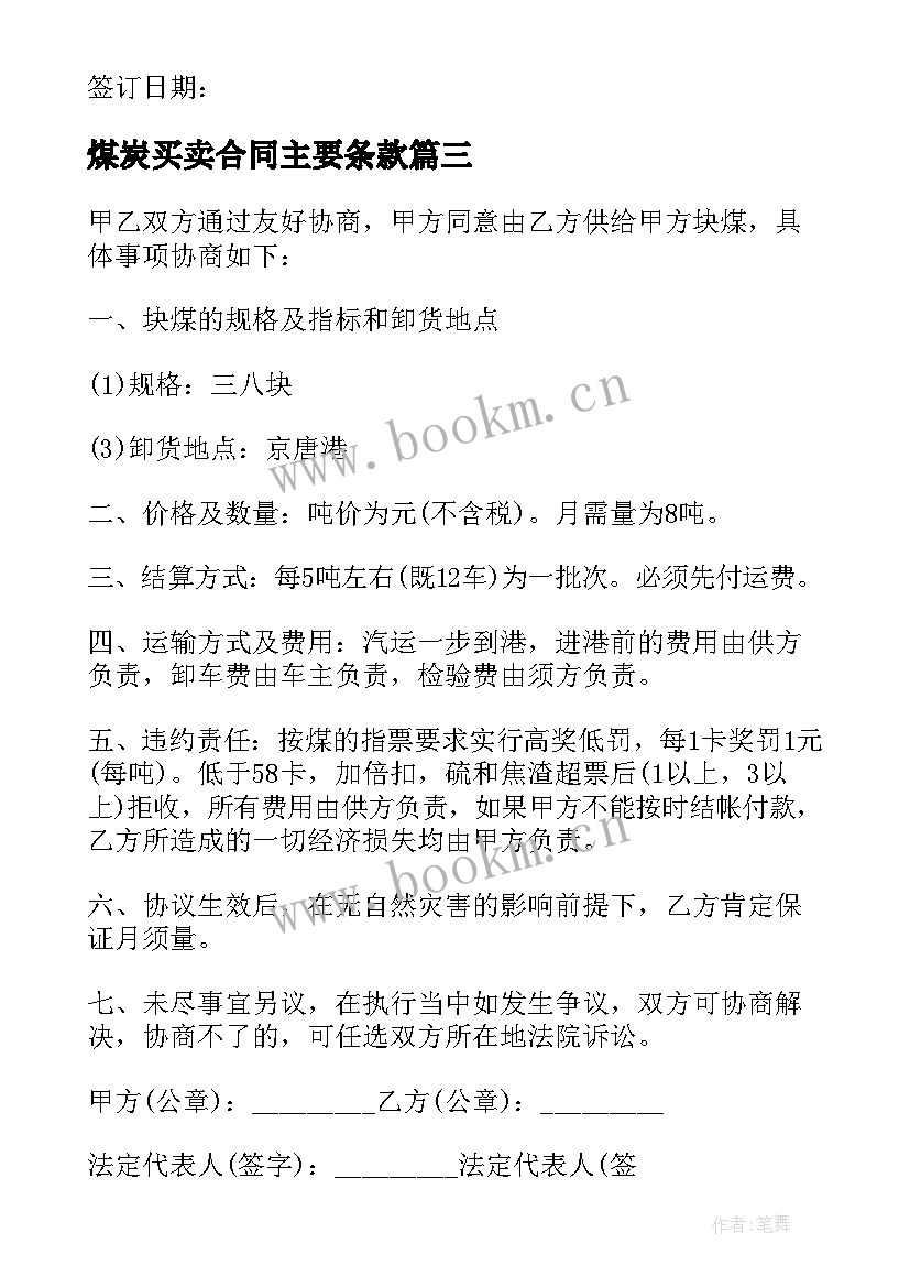 煤炭买卖合同主要条款(模板5篇)