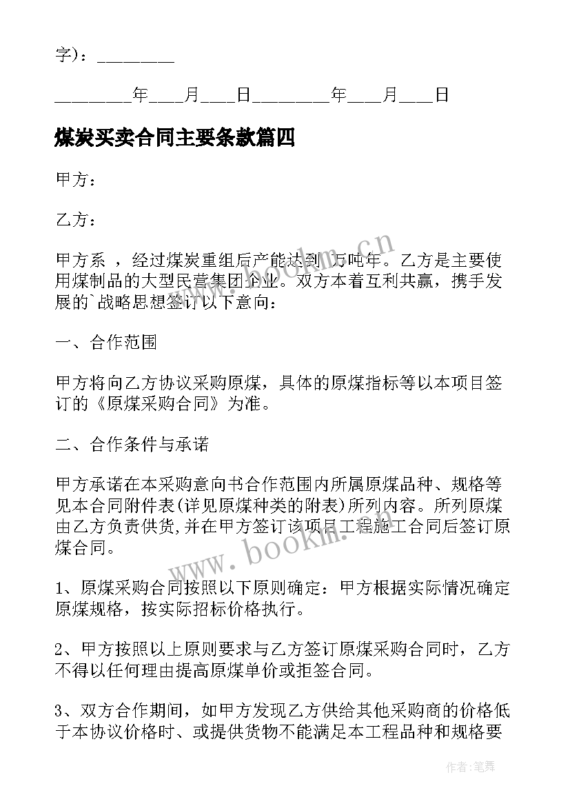 煤炭买卖合同主要条款(模板5篇)