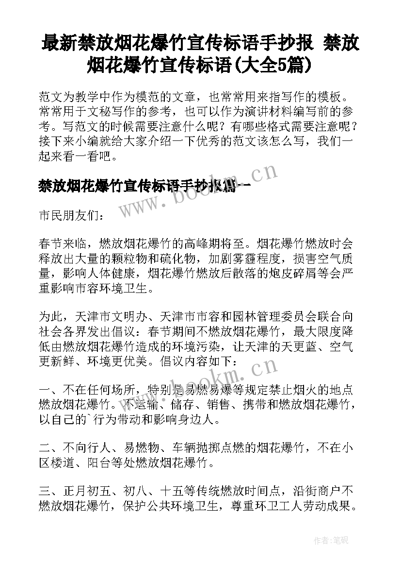 最新禁放烟花爆竹宣传标语手抄报 禁放烟花爆竹宣传标语(大全5篇)