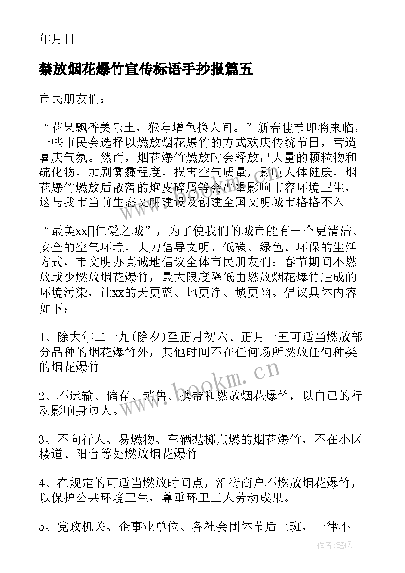 最新禁放烟花爆竹宣传标语手抄报 禁放烟花爆竹宣传标语(大全5篇)