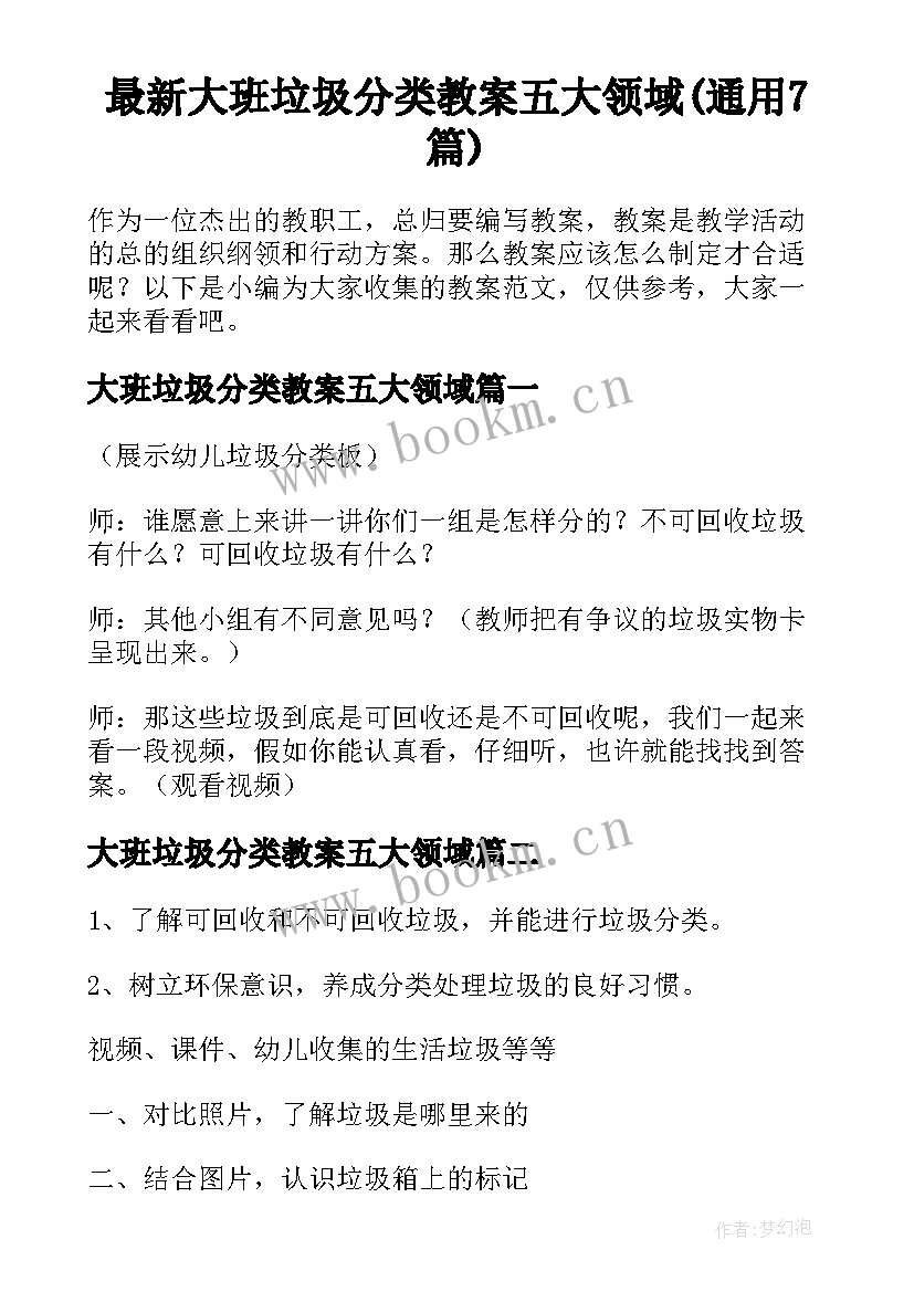 最新大班垃圾分类教案五大领域(通用7篇)