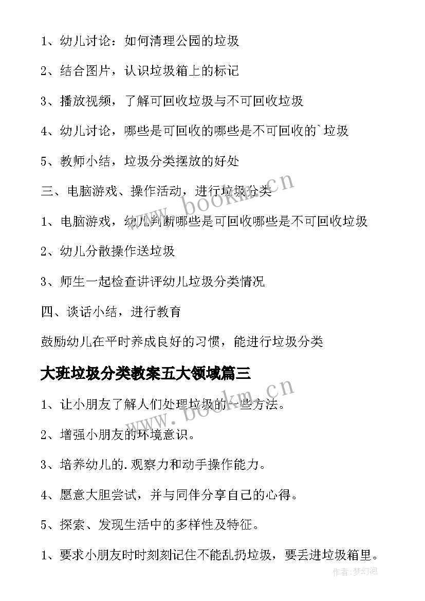 最新大班垃圾分类教案五大领域(通用7篇)