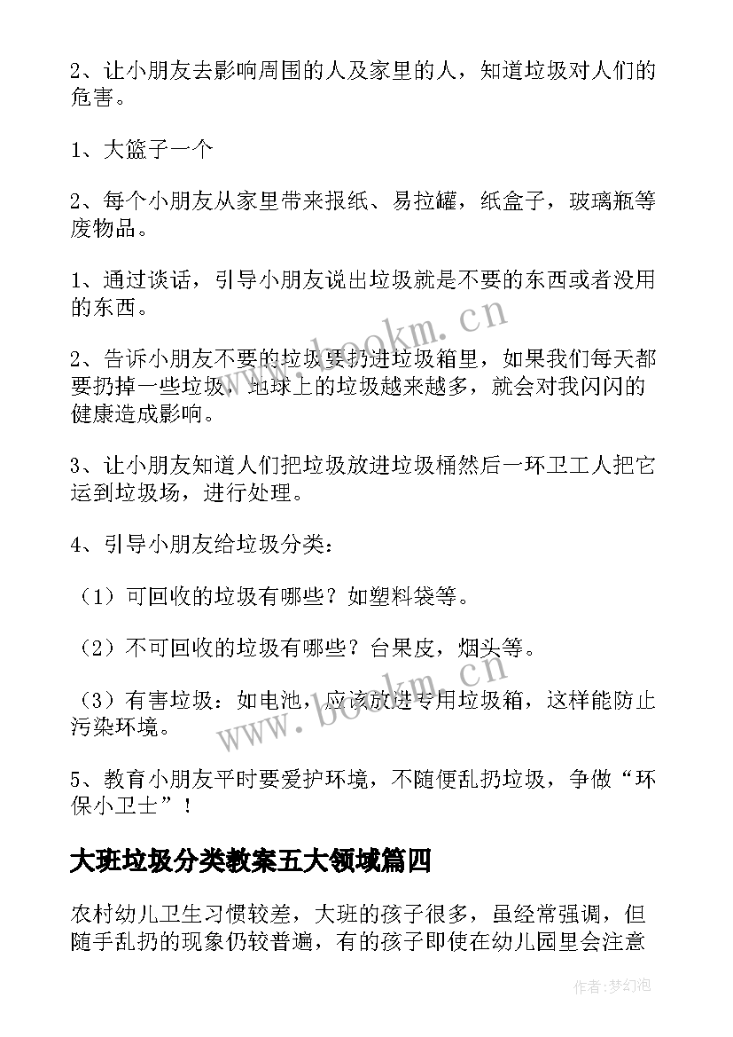 最新大班垃圾分类教案五大领域(通用7篇)