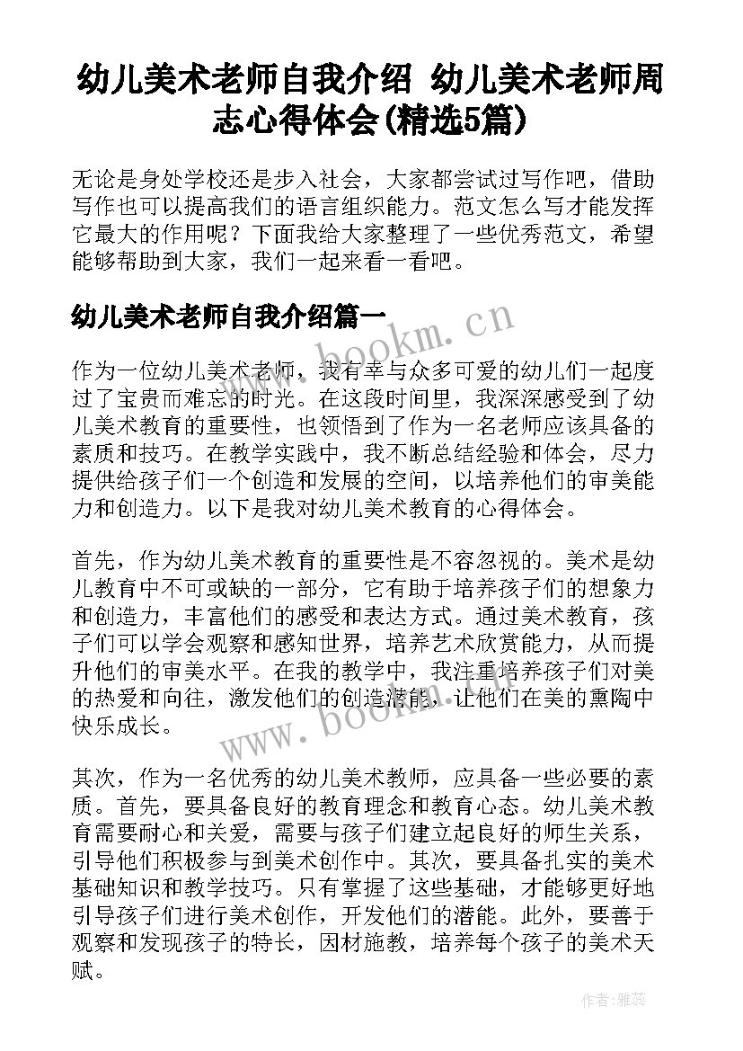 幼儿美术老师自我介绍 幼儿美术老师周志心得体会(精选5篇)