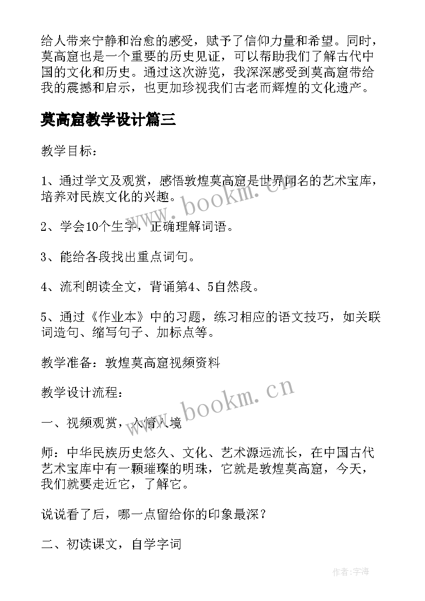 2023年莫高窟教学设计 观看莫高窟心得体会(精选6篇)