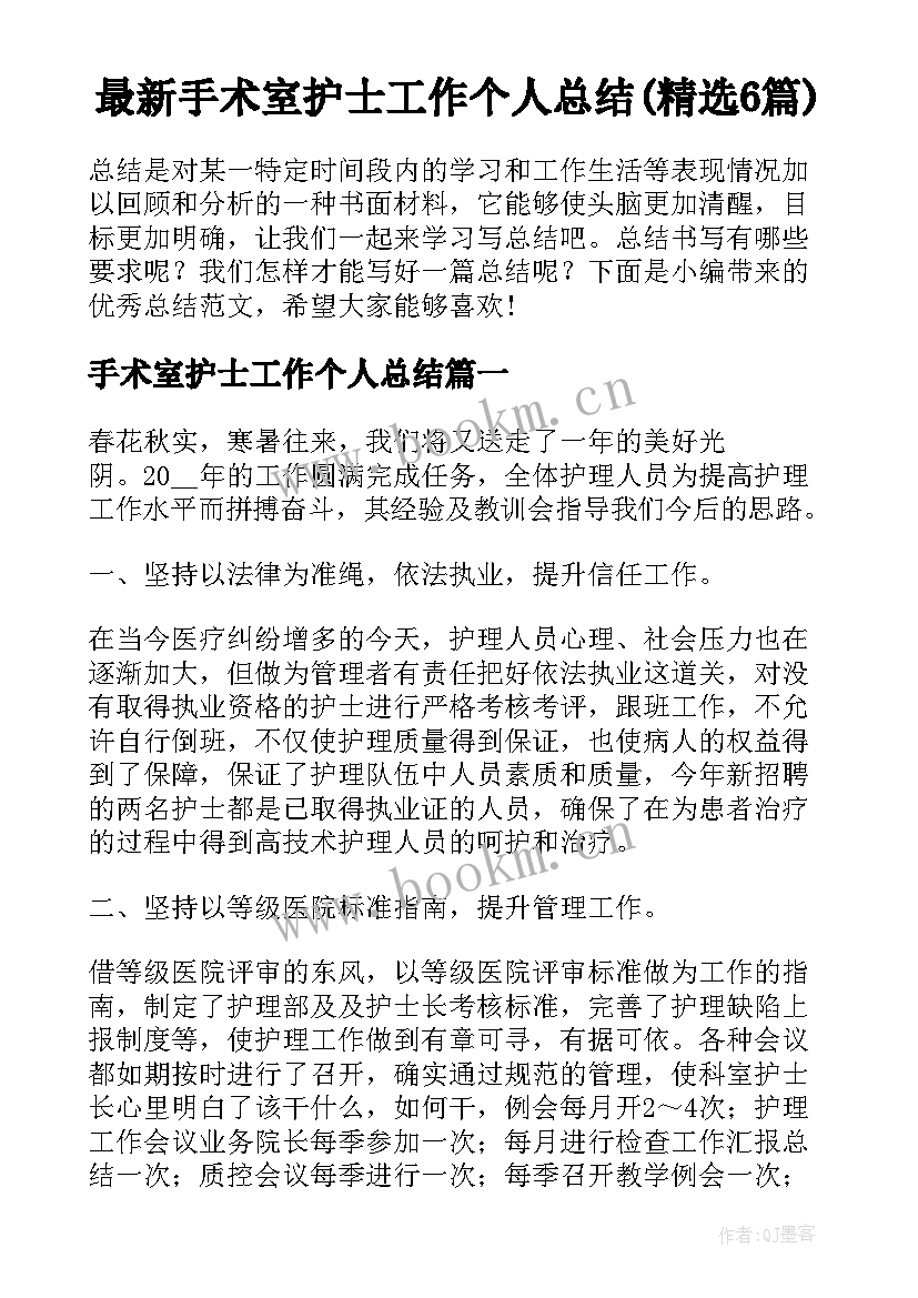 最新手术室护士工作个人总结(精选6篇)