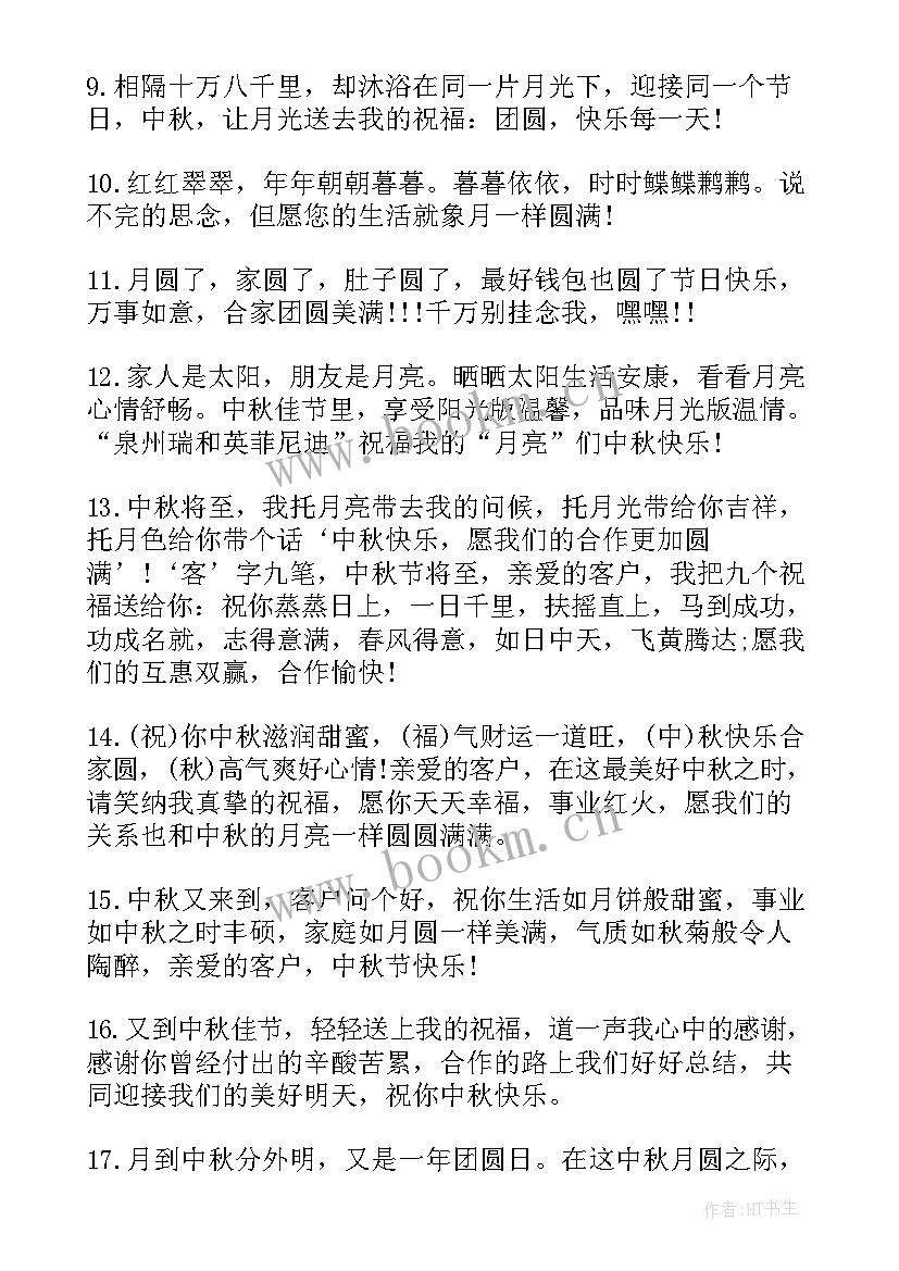 最新送给公司的中秋祝福语(通用8篇)