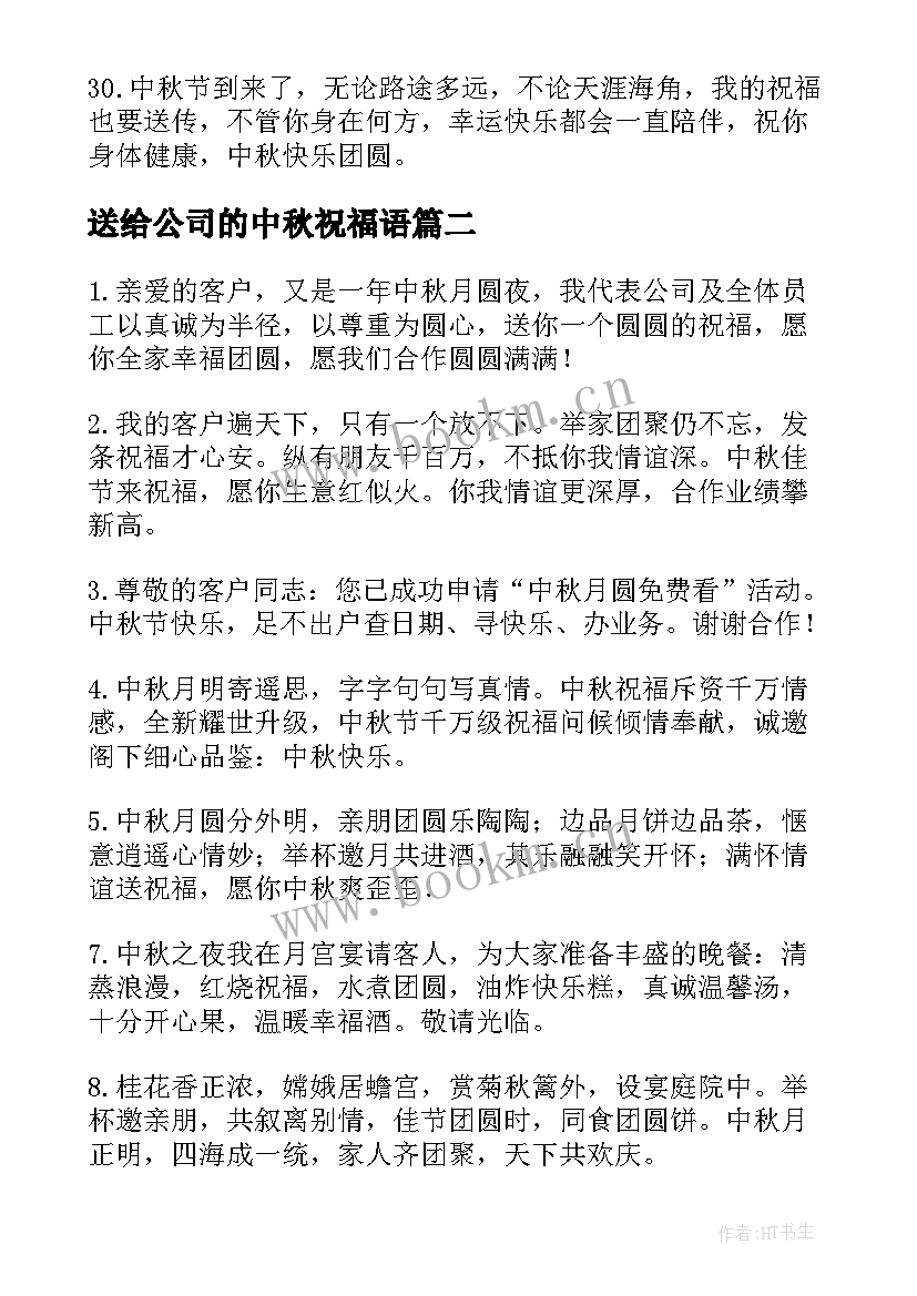 最新送给公司的中秋祝福语(通用8篇)