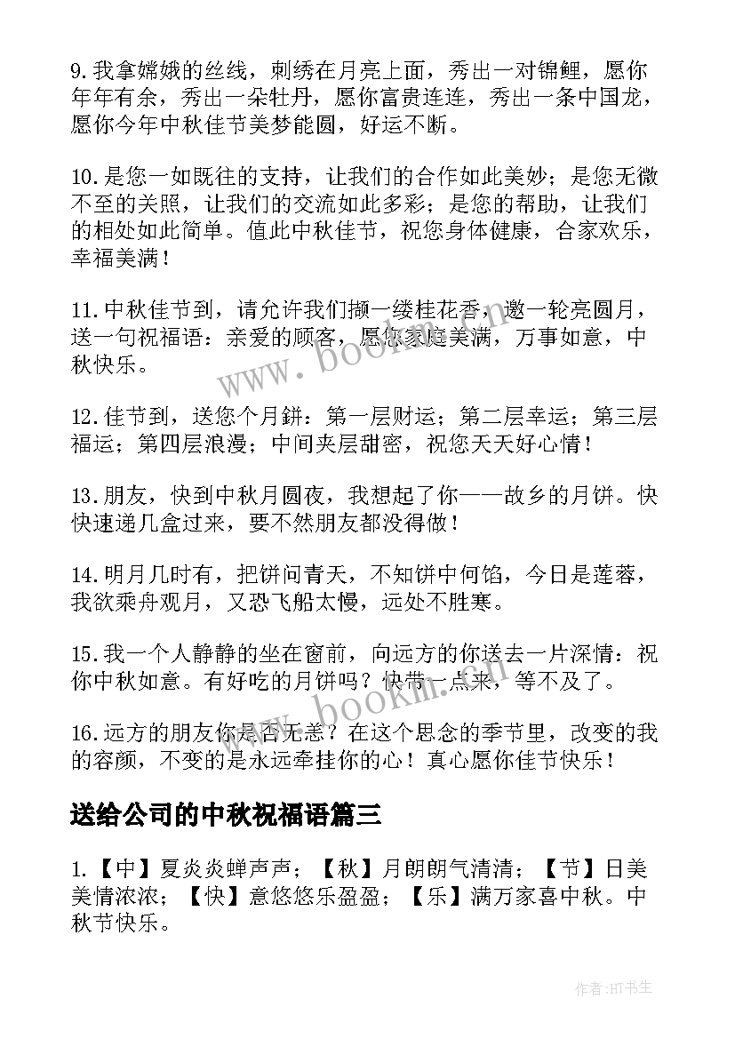 最新送给公司的中秋祝福语(通用8篇)