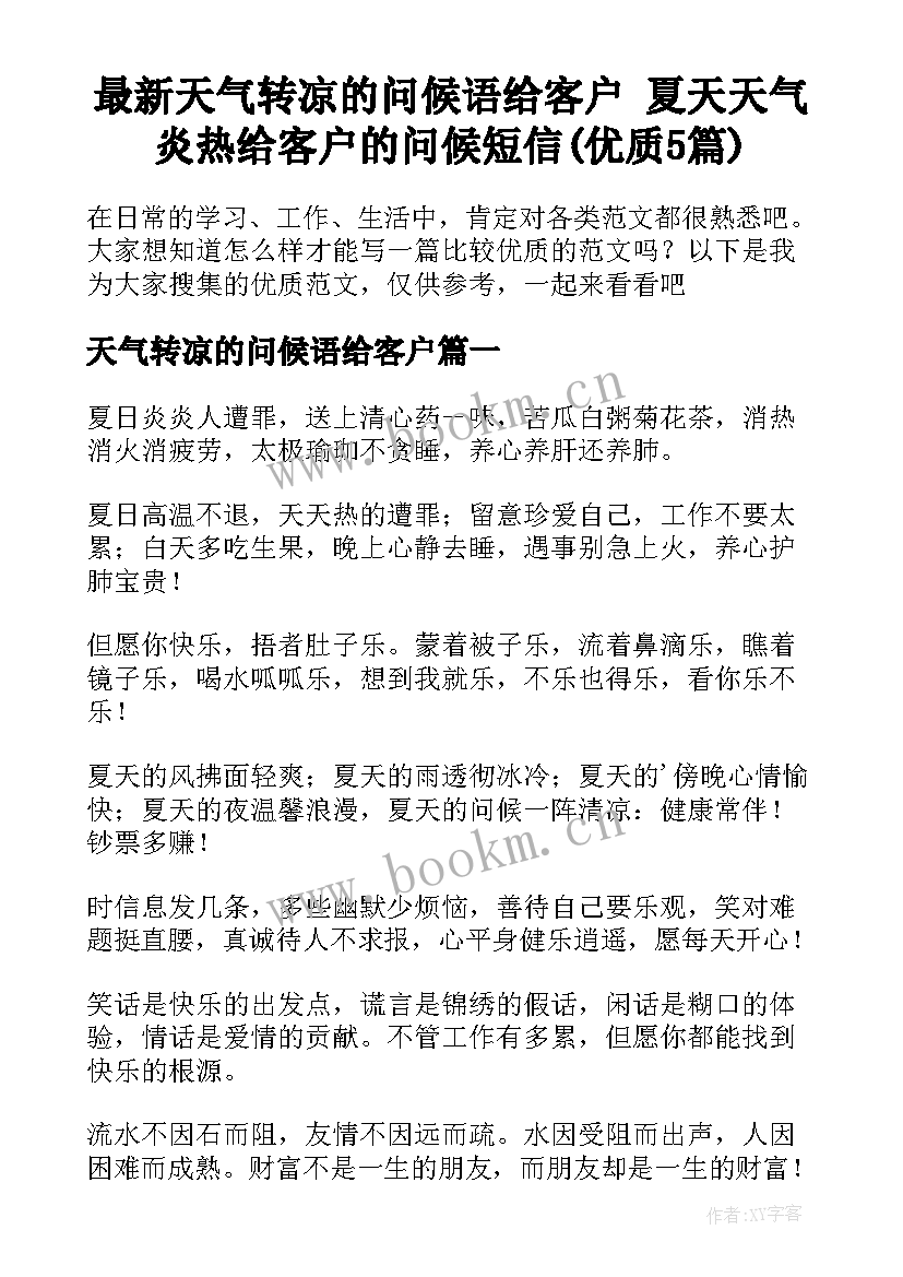 最新天气转凉的问候语给客户 夏天天气炎热给客户的问候短信(优质5篇)