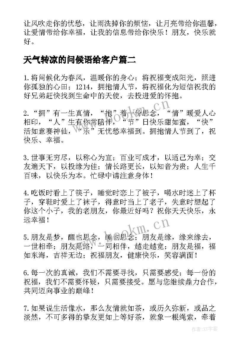 最新天气转凉的问候语给客户 夏天天气炎热给客户的问候短信(优质5篇)