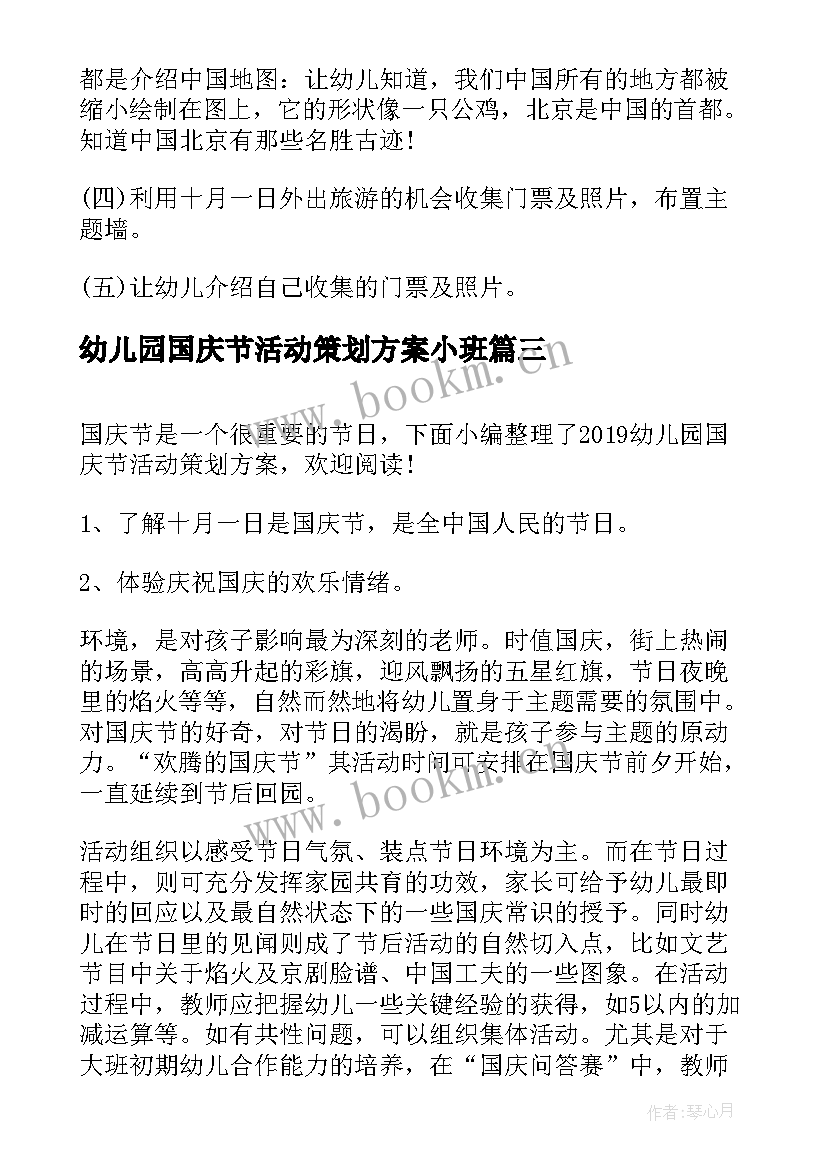 2023年幼儿园国庆节活动策划方案小班 幼儿园国庆节活动策划方案(精选5篇)