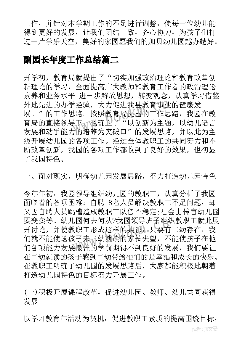 副园长年度工作总结(优质8篇)