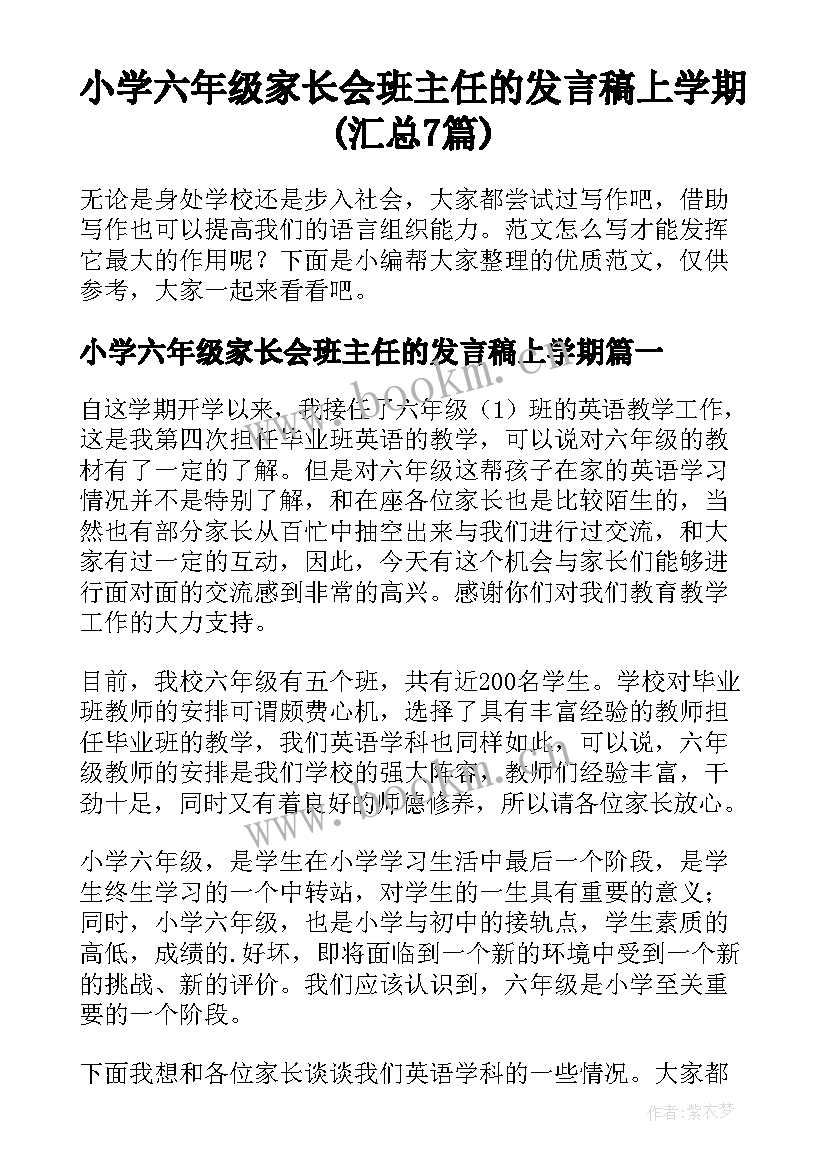 小学六年级家长会班主任的发言稿上学期(汇总7篇)