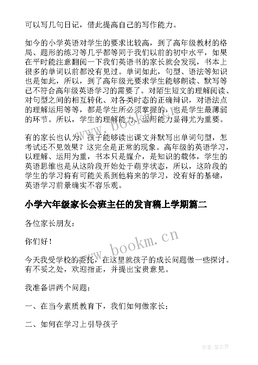 小学六年级家长会班主任的发言稿上学期(汇总7篇)