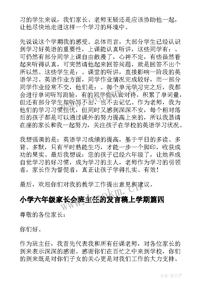 小学六年级家长会班主任的发言稿上学期(汇总7篇)