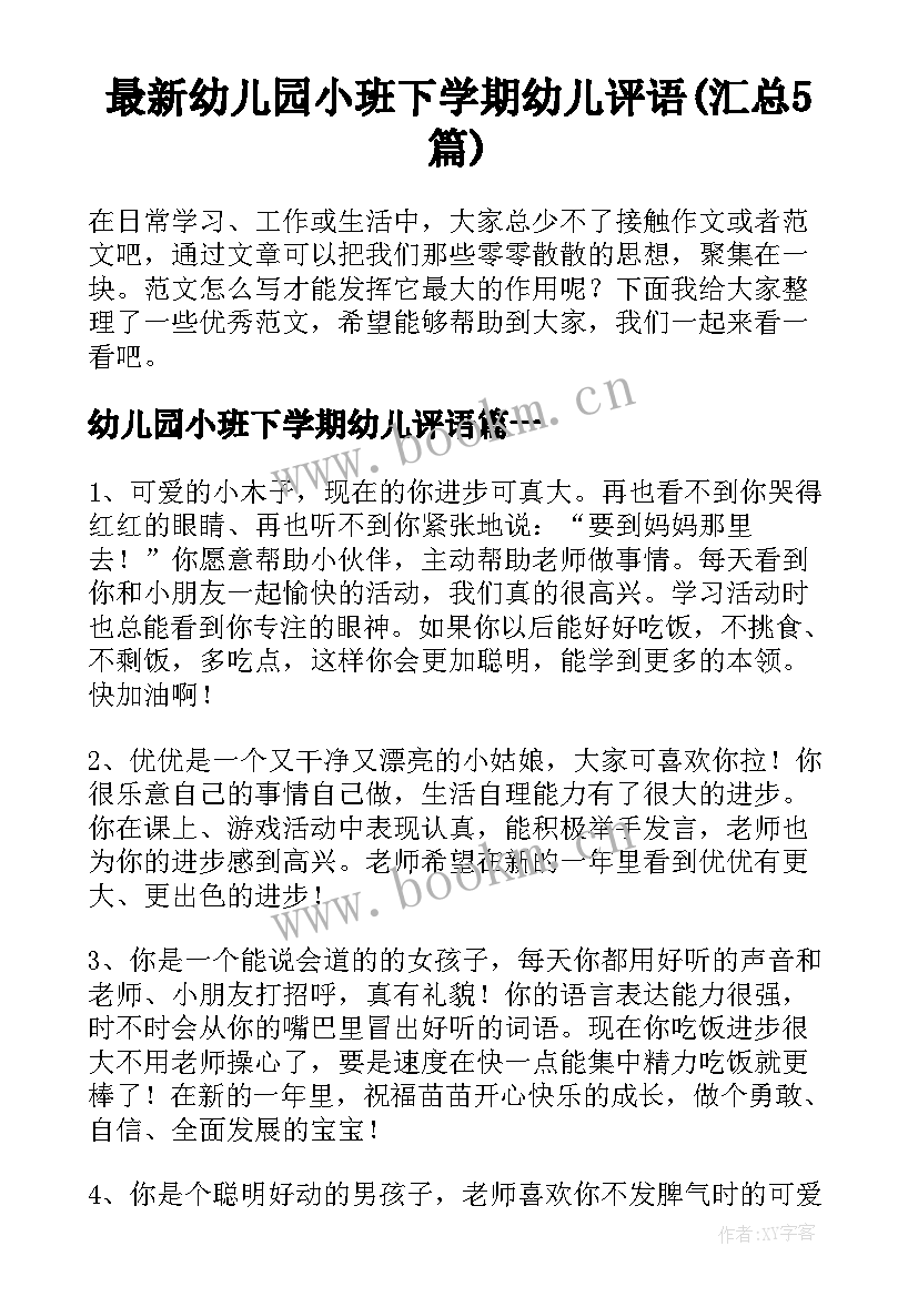 最新幼儿园小班下学期幼儿评语(汇总5篇)