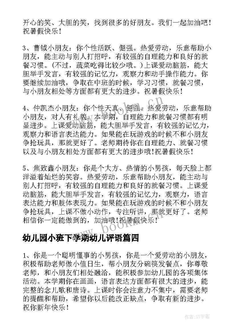 最新幼儿园小班下学期幼儿评语(汇总5篇)