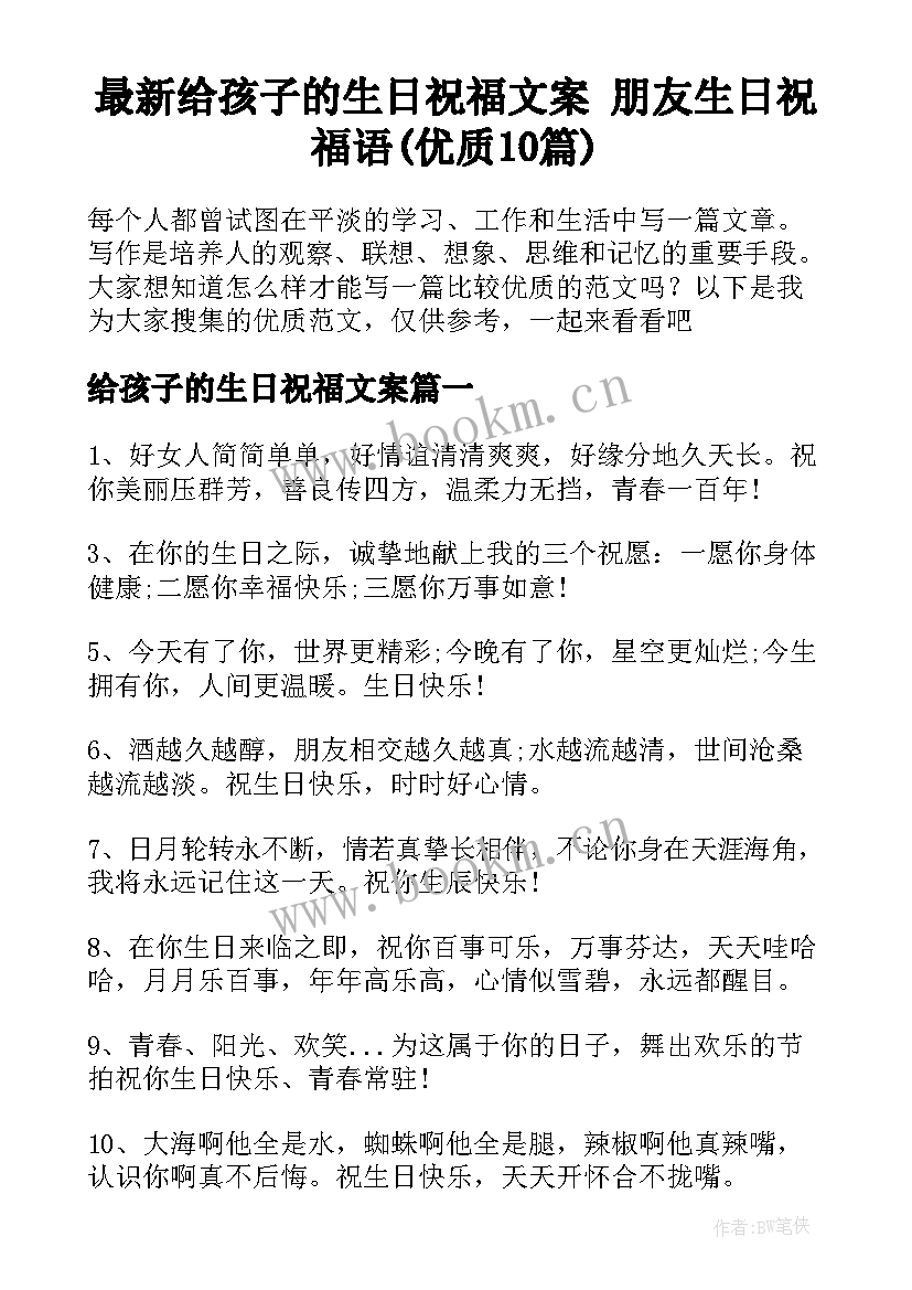 最新给孩子的生日祝福文案 朋友生日祝福语(优质10篇)