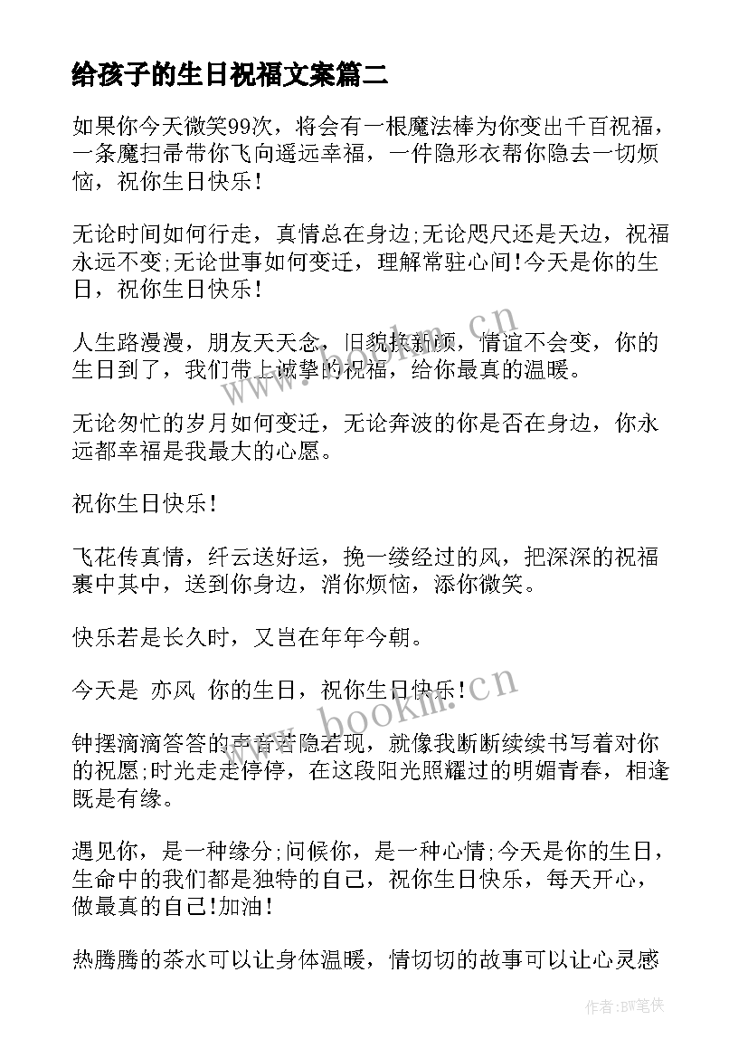 最新给孩子的生日祝福文案 朋友生日祝福语(优质10篇)