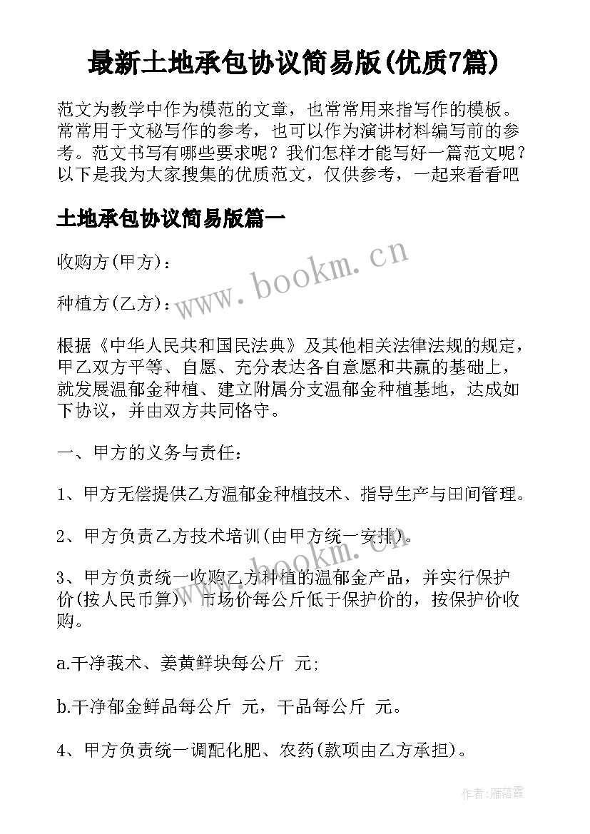 最新土地承包协议简易版(优质7篇)