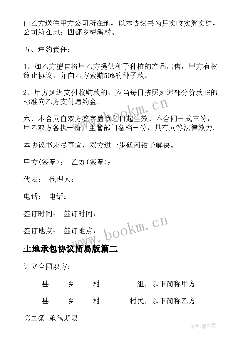 最新土地承包协议简易版(优质7篇)