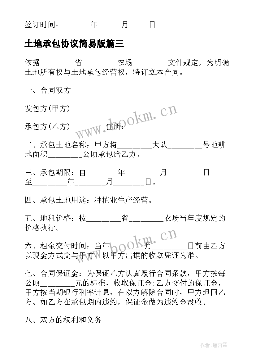 最新土地承包协议简易版(优质7篇)