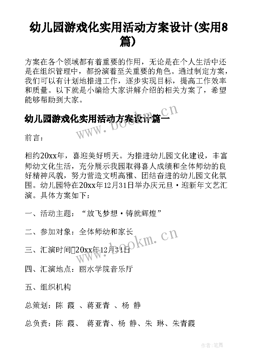 幼儿园游戏化实用活动方案设计(实用8篇)