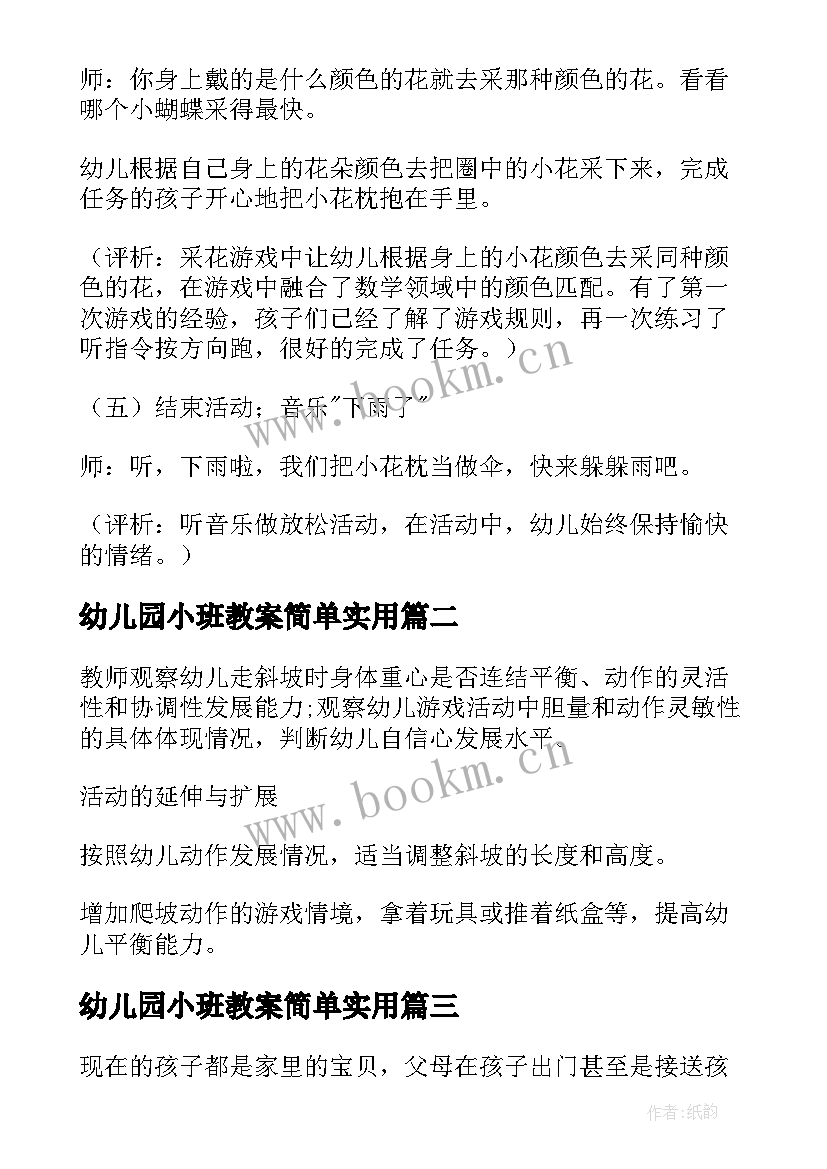 2023年幼儿园小班教案简单实用(实用5篇)