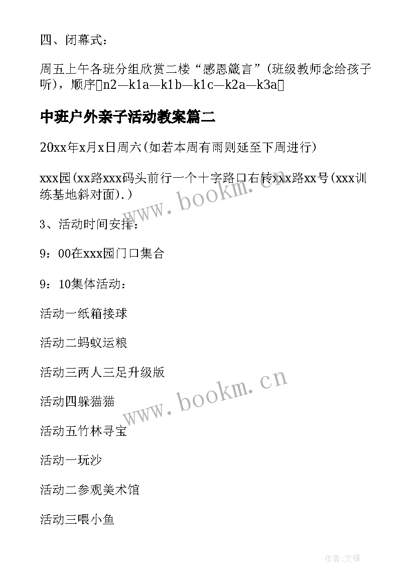 中班户外亲子活动教案 户外亲子活动策划方案(通用7篇)