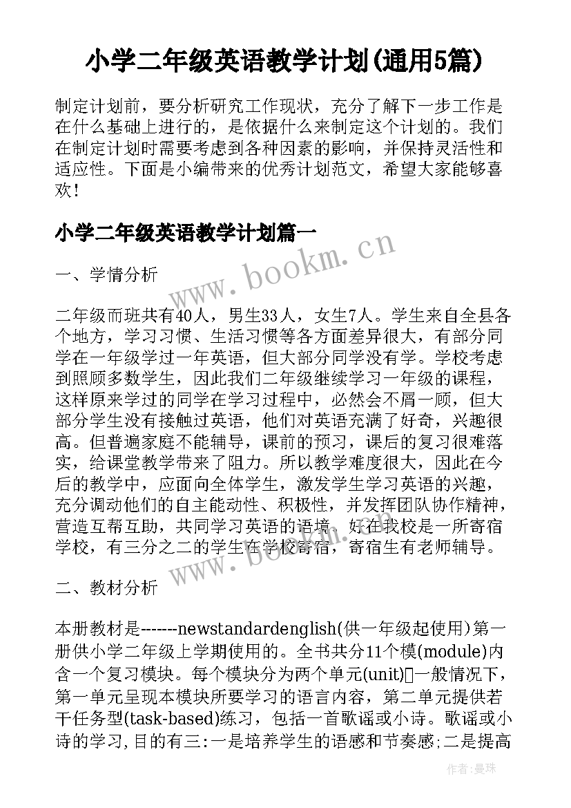 小学二年级英语教学计划(通用5篇)