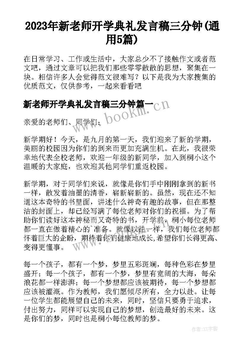 2023年新老师开学典礼发言稿三分钟(通用5篇)