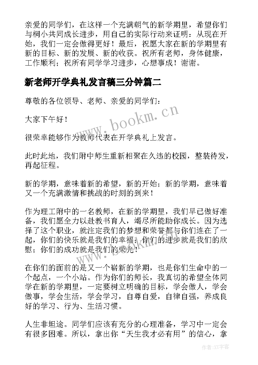 2023年新老师开学典礼发言稿三分钟(通用5篇)