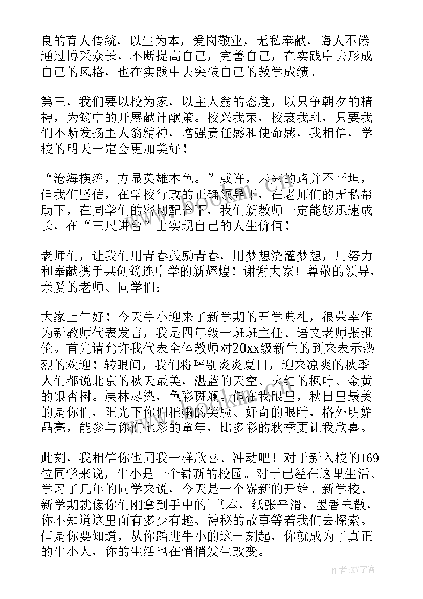 2023年新老师开学典礼发言稿三分钟(通用5篇)