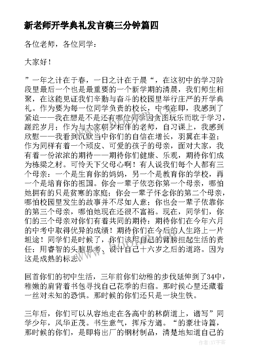 2023年新老师开学典礼发言稿三分钟(通用5篇)