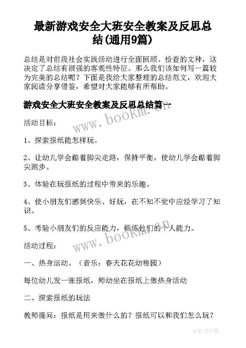 最新游戏安全大班安全教案及反思总结(通用9篇)