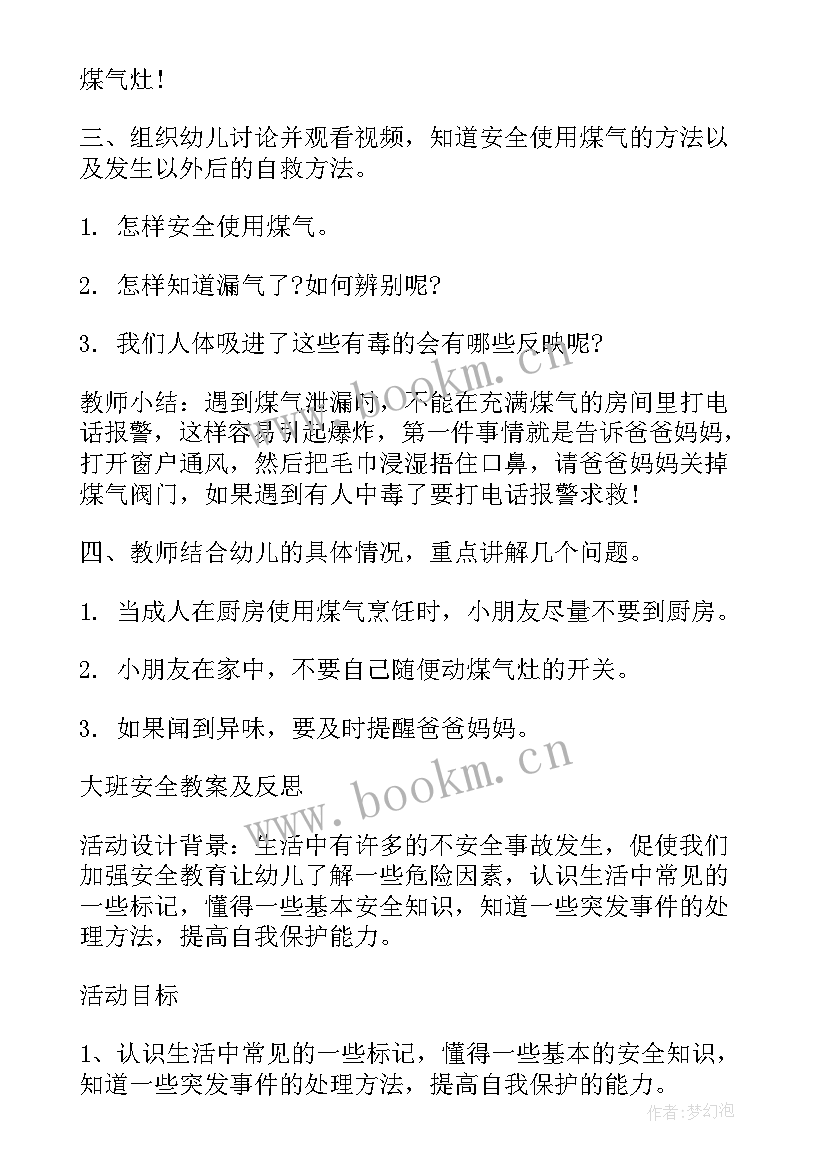 最新游戏安全大班安全教案及反思总结(通用9篇)