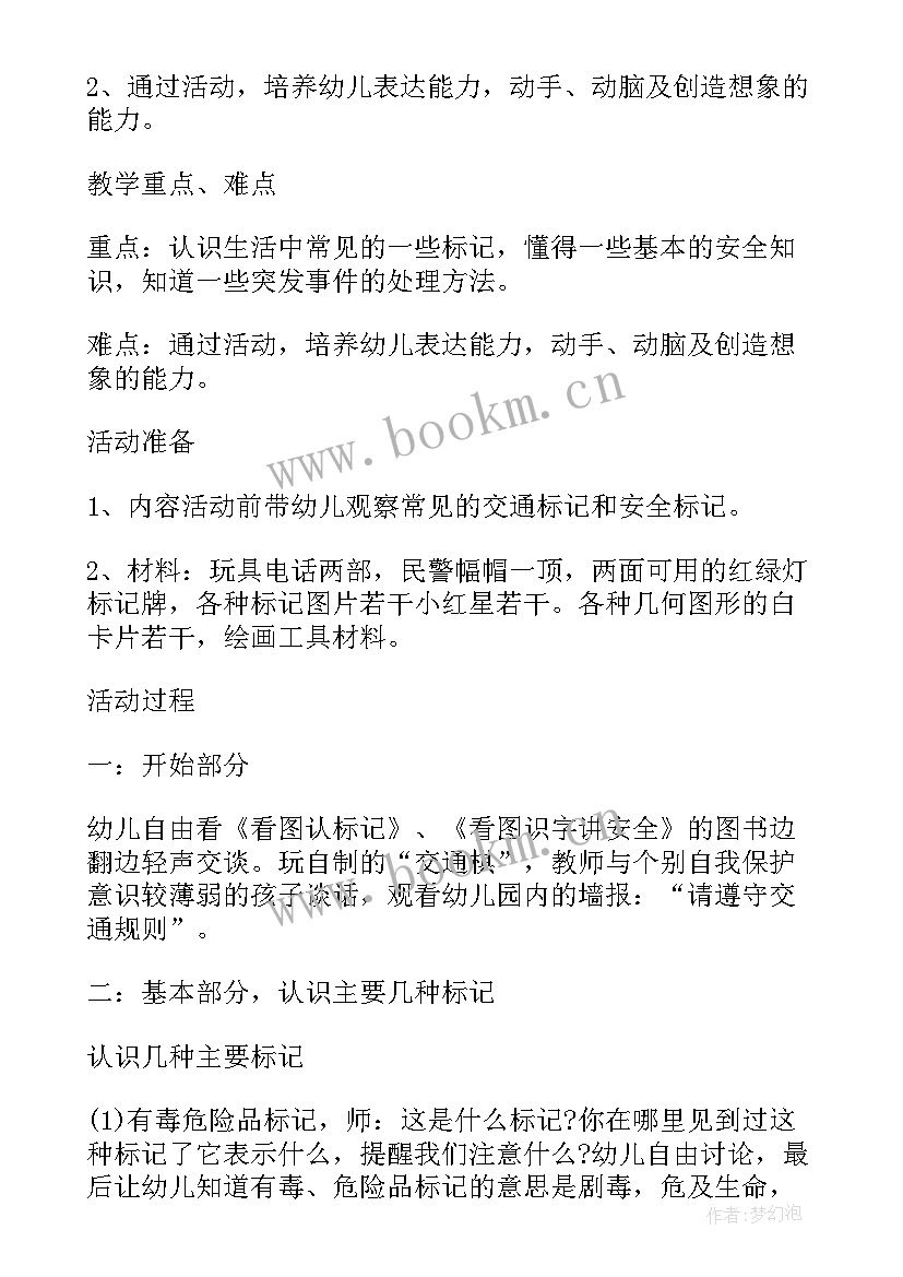 最新游戏安全大班安全教案及反思总结(通用9篇)