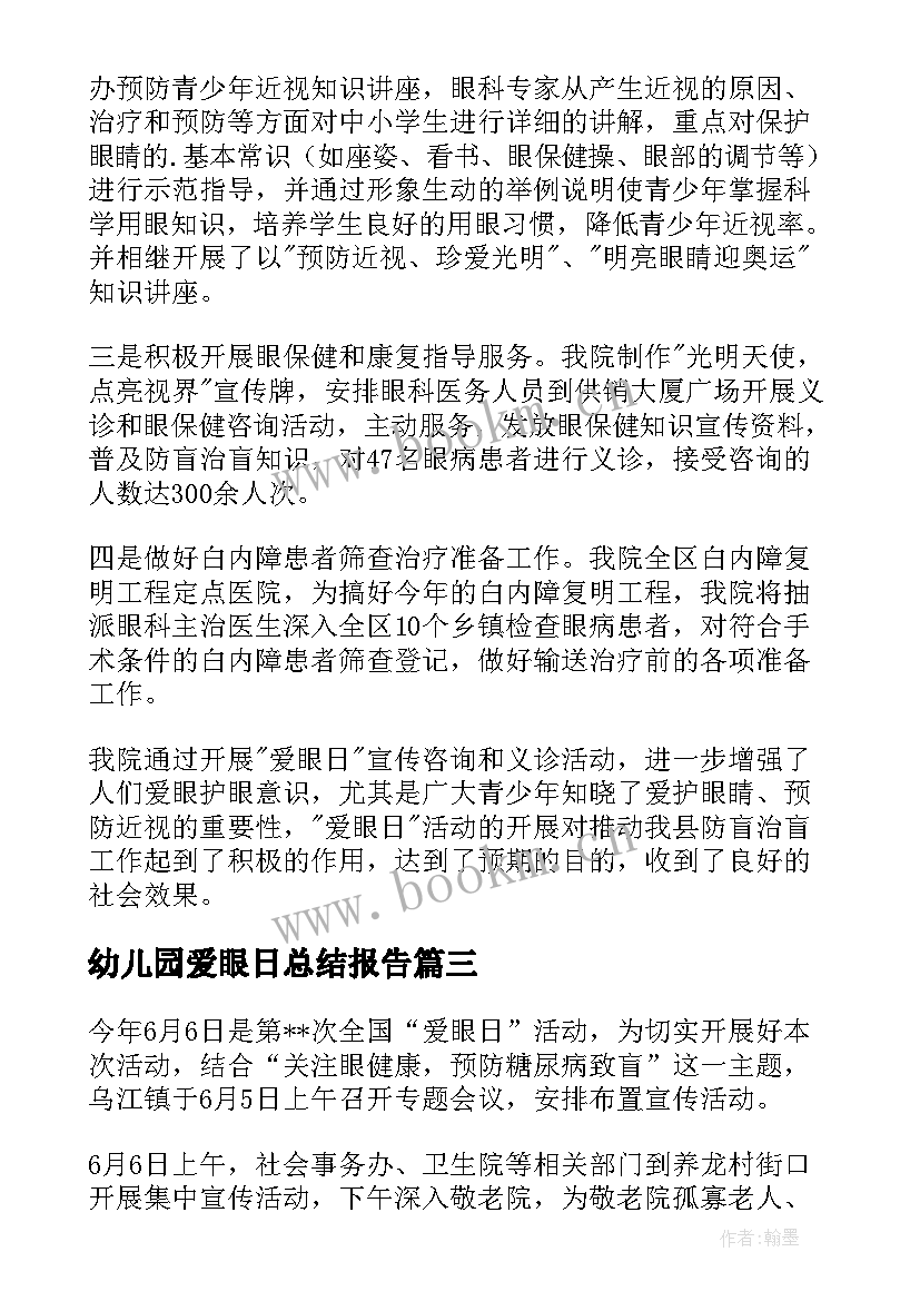 2023年幼儿园爱眼日总结报告(大全5篇)