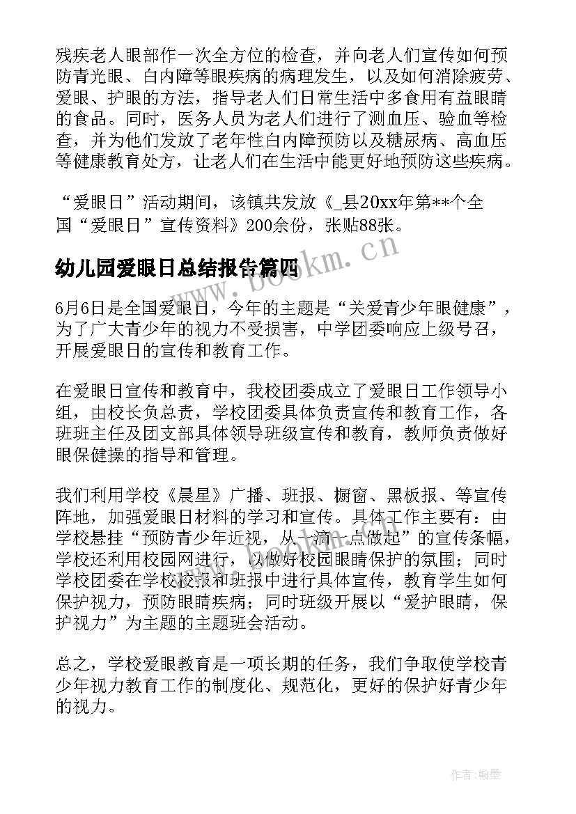 2023年幼儿园爱眼日总结报告(大全5篇)