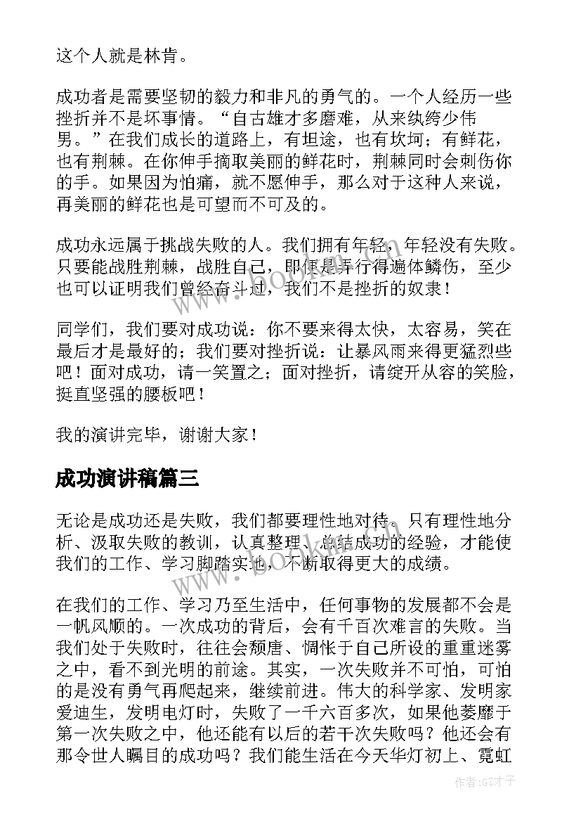 2023年成功演讲稿(汇总9篇)