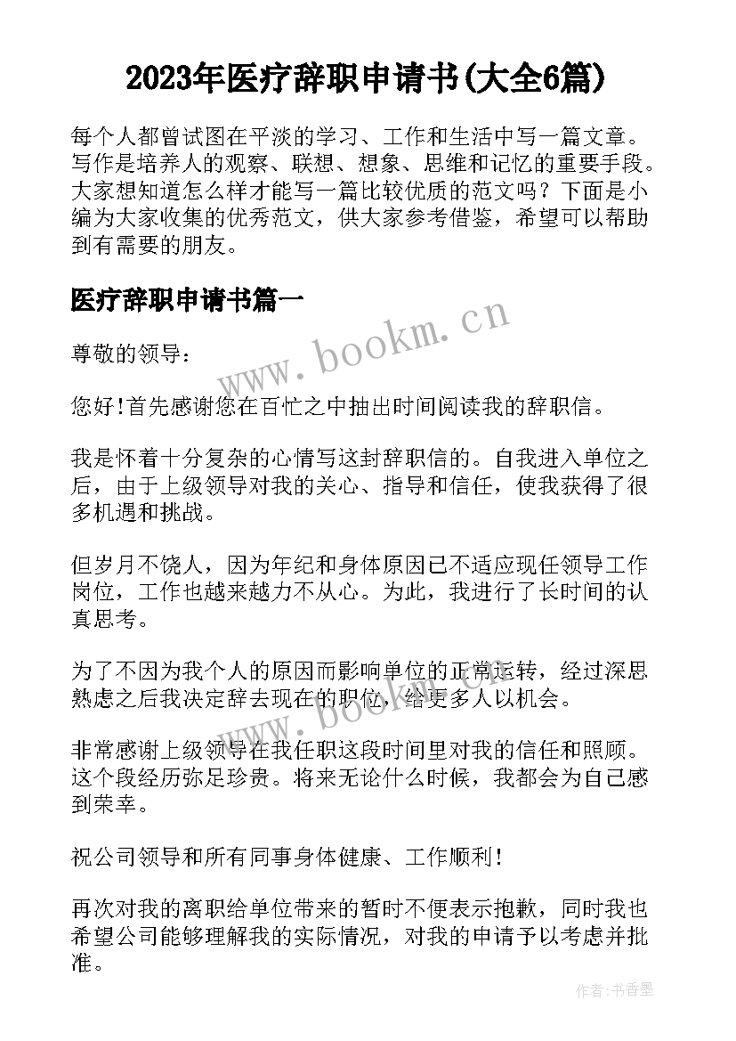 2023年医疗辞职申请书(大全6篇)