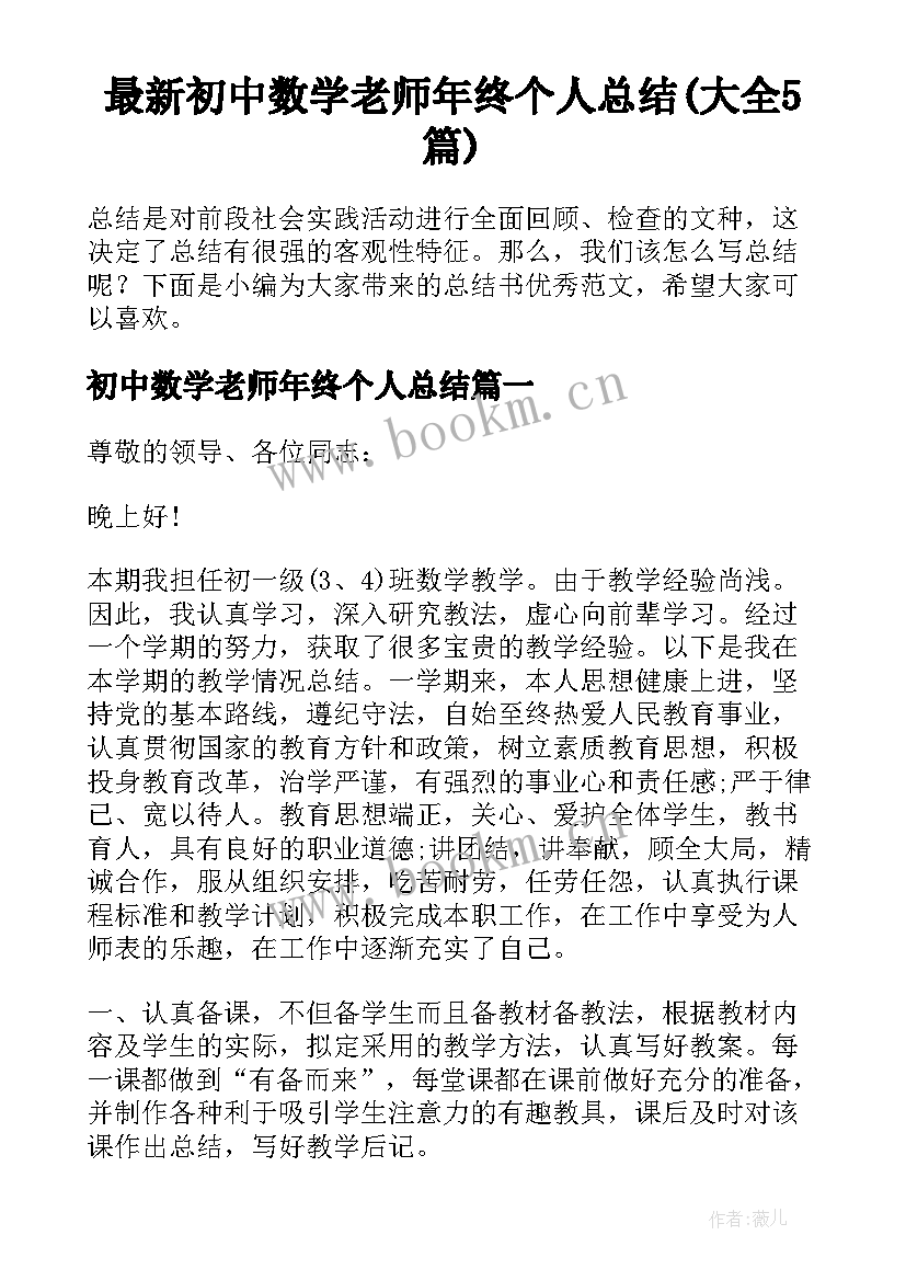 最新初中数学老师年终个人总结(大全5篇)