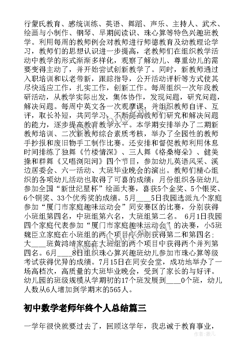 最新初中数学老师年终个人总结(大全5篇)